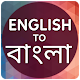 English to Bangla Translator विंडोज़ पर डाउनलोड करें