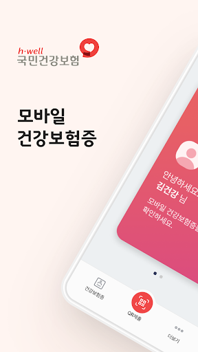 Android application 모바일 건강보험증 screenshort