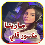 Cover Image of डाउनलोड ماريتا الحلاني مكسور قلبي  APK
