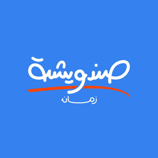 Get SANDWICH ZAMAN صندويشة زمان for Android Aso Report