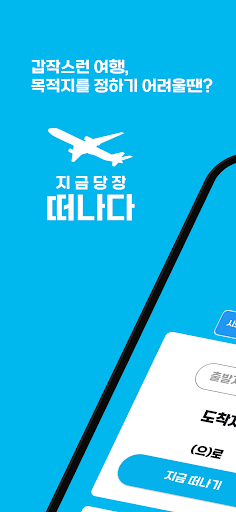 Android application 떠나다 - 당장 출발하는 교통편(여행)을 알고 싶을땐? screenshort