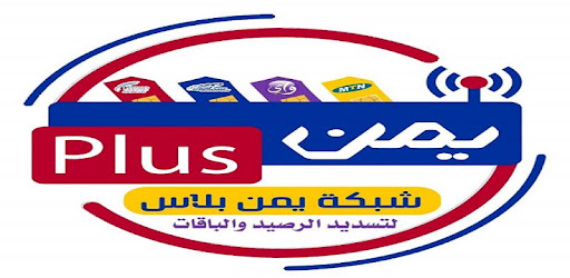 يمن بلاس للرصيد والباقات