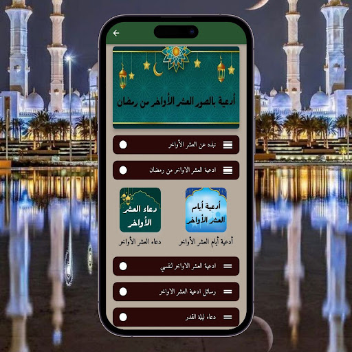 Android application دعاء العشر الأواخر من رمضان screenshort
