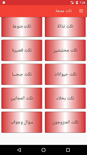 نكت ممتعة Screen 3