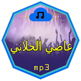 اغاني عاصي الحلانيMP3 icon