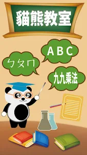 貓熊教室 - ㄅㄆㄇ、注音符號、九九乘法、ABC、幼兒學習