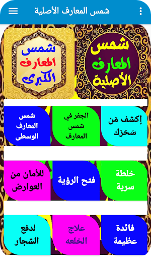 شمس المعارف الأصلية