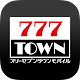 777TOWN - パチスロ・パチンコ・スロットアプリ