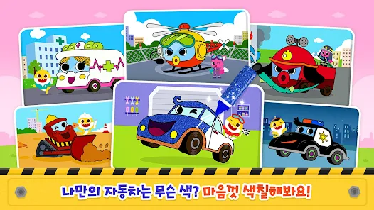 아기상어 자동차 동요 마을: 어린이 인기동요 & 게임 - Google Play 앱