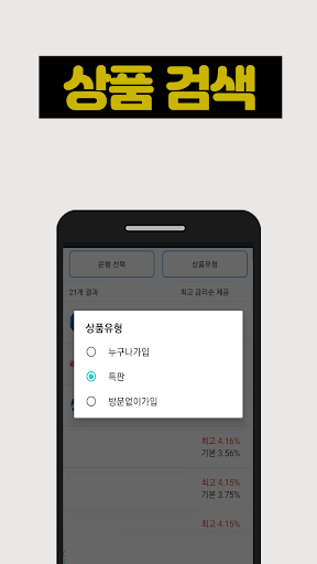 예금 적금 특판 한눈에 비교 Screen 2