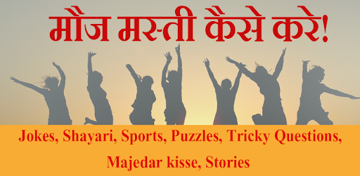 Mauj masti kaise kare