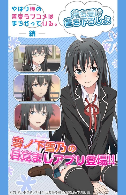 俺ガイルアラーム 雪乃編 By Gamegate Inc Android Apps Appagg