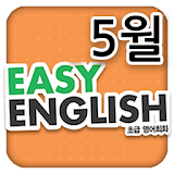 EBS FM Easy English(2013.5월호) icon