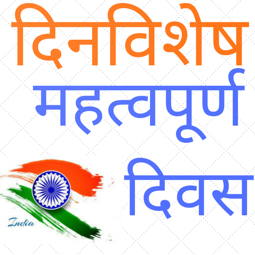 दिनविशेष - महत्वपूर्ण दिवस logo