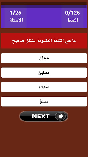 Android application اختبر مستواك في اللغة العربية screenshort