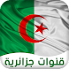 القنوات الجزائرية بث مباشر - Androidアプリ