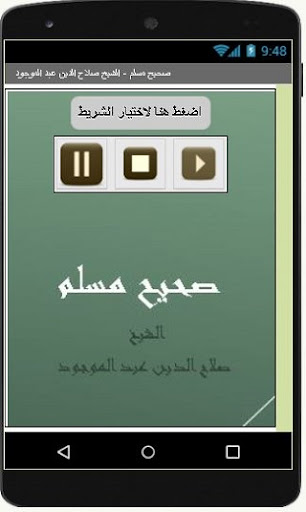 صحيح مسلم - الشيخ صلاح الدين ع Screen 2