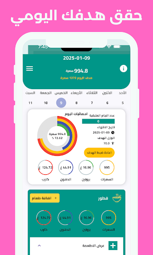 تتبع السعرات الحرارية يوميا Screenshot 1 - AppWisp.com