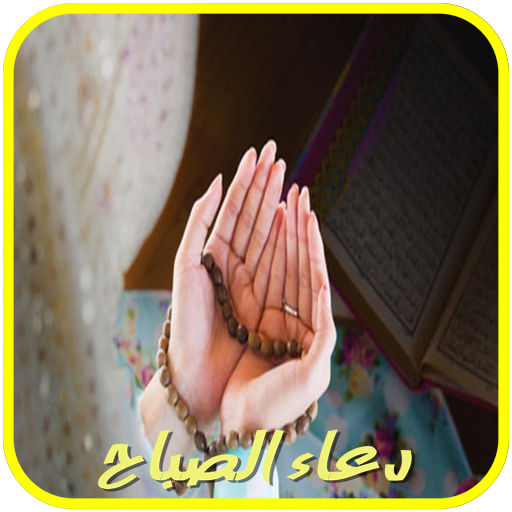 دعاء الصباح صوت وكتابة ( بدون logo