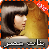 شات بنات مصر joke icon