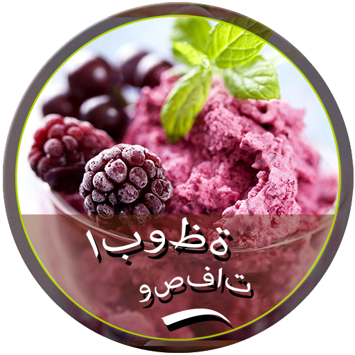 تطبيق وصفات الآيس كريم اللذيذة