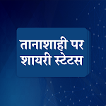 Cover Image of Download Tanashahi Shayari Status Hindi  APK