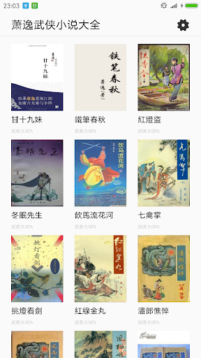 Android application 蕭逸武俠小說全集 screenshort