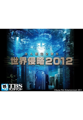 映画 世界侵略12 字幕版 Movies On Google Play