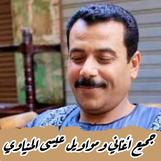 كل اغاني عيسى المنياوي بدون نت Header - AppWisp.com