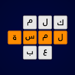 Cover Image of Unduh لمسة - لعبة كلمات و ألغاز 1.1 APK