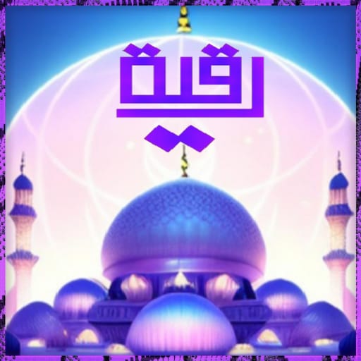 الرقية الشرعية مكتوبه بدون نت