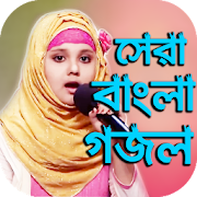 ইসলামিক জনপ্রিয় সেরা গজল : Bangla islamic Gojol