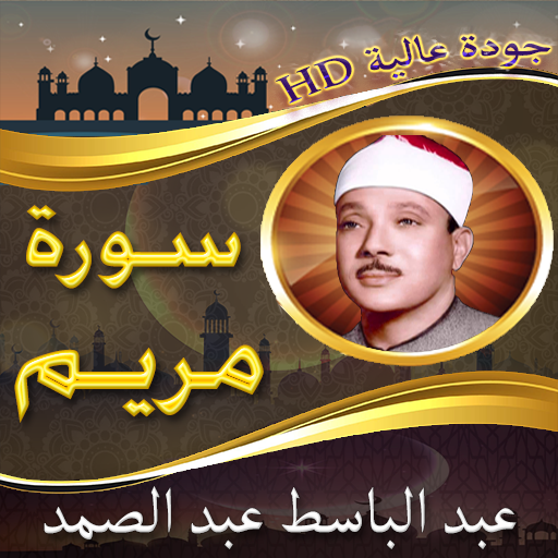 سورة مريم عبد الباسط بدون نت logo