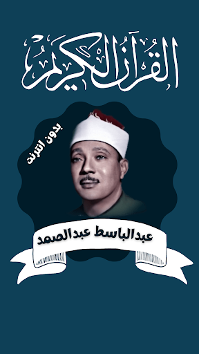 Android application عبد الباسط قرأن كامل بدون نت screenshort