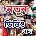 Cover Image of Download Bangla New Video Songs HD  APK