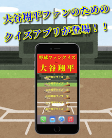 クイズfor大谷翔平 野球スポーツマニアック知識  ベースボール 無料ゲームアプリのおすすめ画像1