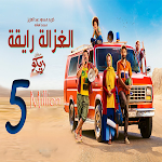 Cover Image of Herunterladen أغنية الغزالة رايقة 2023  APK