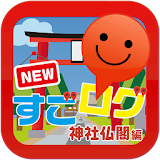 NEWすごログ 神社仏閣編 icon