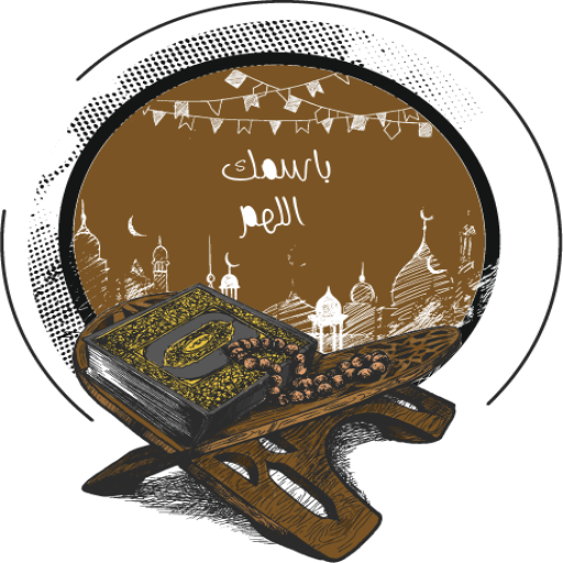 باسمك اللهم logo