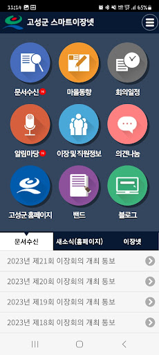 고성군 스마트이장넷 (고성군청) Screen 2