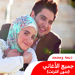Cover Image of Download اغاني محمد وديمه بشار 1.0 APK