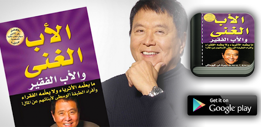 كتاب الأب الفقير والأب الغني