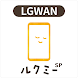 保育者用ルクミーノート スマホ版 for LGWAN - Androidアプリ