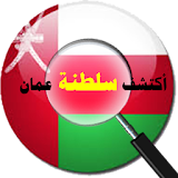 اكتشف سلطنة عمان icon
