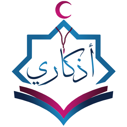 Azkary -- أذكاري logo