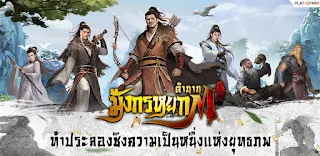 ตำนานมังกรหยก M - Screenshot 1