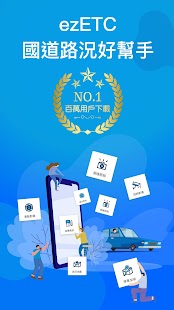 ezETC (測速照相、道路影像、eTag查詢、油價資訊) Screenshot