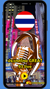ประเทศไทย GREAT 93 live