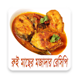 রুই মাছের মজাদার রেসঠপঠ icon