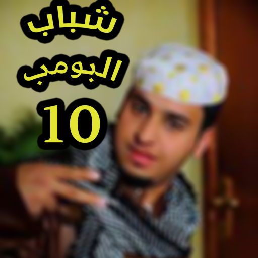 تطبيقات Bomb Youth 10 X على Google Play